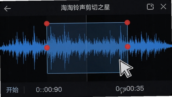 淘淘铃声剪切之星波形裁剪特写图，展示蓝色波形图上两个红色标记点，鼠标指针正在拖动选择区域，下方显示开始时间和结束时间，界面清晰明亮，突出精确裁剪的功能特点