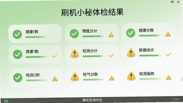 刷机小秘体检结果界面,显示健康分数和各项检测指标,绿色对勾和黄色警告图标混合排列,背景为浅绿色到白色的渐变,整体风格清爽,软件名称位于界面底部状态栏