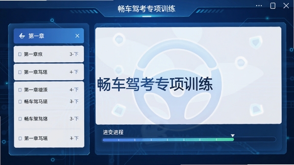 畅车驾考专项训练界面截图，显示章节列表和进度条，背景为蓝色科技感卡片，中央标注软件名称，整体简洁大方