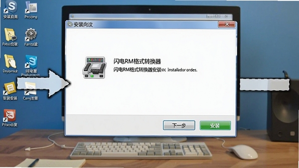 闪电RM格式转换器安装步骤示意图，展示安装向导界面，包含“下一步”和“安装”按钮，背景为桌面环境，风格写实，突出安装过程的清晰指引