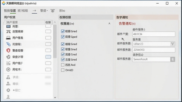 天狼眼网络监控软件远程管理界面,展示多级权限设置窗口与告警通知配置选项,界面包含用户列表、权限勾选框和邮件服务器设置,风格统一,以浅灰色为主调,突出功能清晰性。