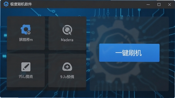 极度刷机软件主界面预览图,展示其简洁的功能布局与一键刷机按钮,背景为科技蓝与深灰色调,呈现专业工具质感