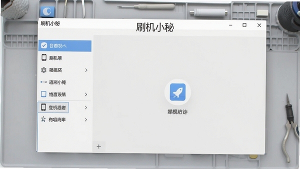 刷机小秘主界面截图,展示软件全貌,左侧功能列表,右侧操作区域,背景为干净的浅灰色工作台,整体风格简洁专业,软件名称清晰显示在界面顶部