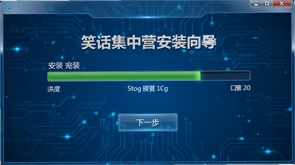 笑话集中营安装向导截图，显示安装进度条和下一步按钮，背景为蓝色科技感风格，界面简洁明了，突出安装步骤