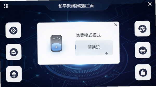 和平手游隐藏器主界面预览图，画面中央展示悬浮窗功能开关与隐藏模式选项，背景为深色科技感渐变，四周辅以简洁的功能图标，整体风格干净明亮