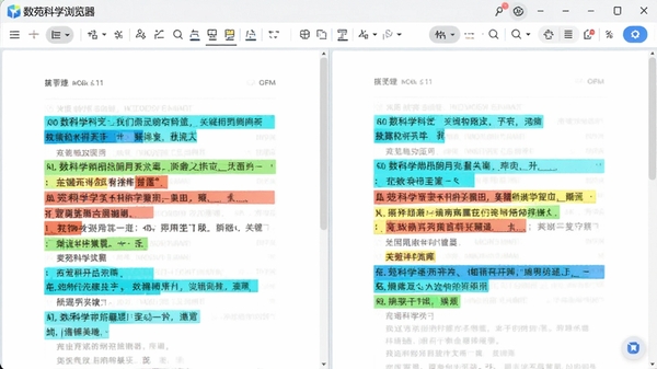 数苑科学浏览器多文档对比阅读界面，左右分栏显示两份文档，关键差异部分用彩色高亮标出