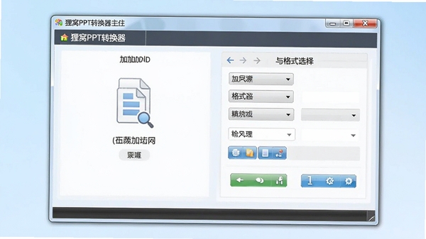 狸窝PPT转换器主界面预览图，展示其简洁明了的操作面板，背景为淡蓝色渐变，软件窗口居中，界面清晰展示文件添加与格式选择区域