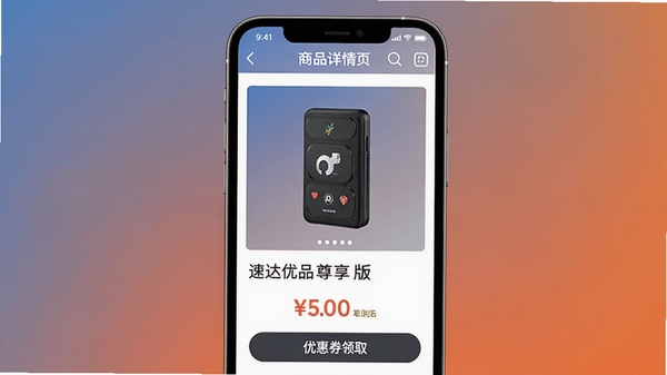 速达优品尊享版商品详情页展示,手机屏幕内显示商品大图、价格、优惠券领取按钮,背景为纯色渐变,突出商品信息,界面清晰,适合功能展示图