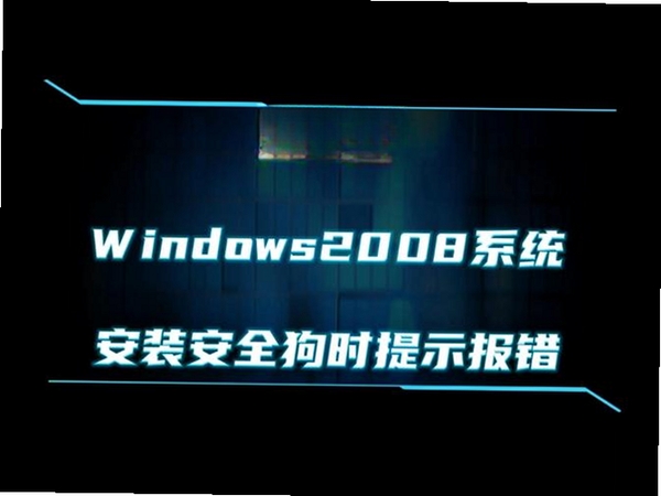 服务器安全狗启动报错修复