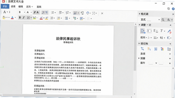 法律文书大全软件编辑界面示意图，画面中央为文档编辑区域，显示正在编辑的民事起诉状，工具栏包含字体、字号、对齐等按钮，右侧为格式调整面板，整体界面清爽，字体清晰，适合办公场景