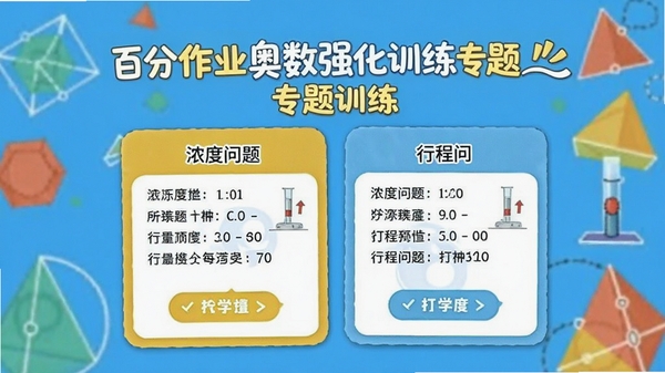 百分作业奥数强化训练专题训练页面，展示浓度问题与行程问题卡片，背景有几何图形装饰，色调明快，适合小学生视觉审美的界面设计