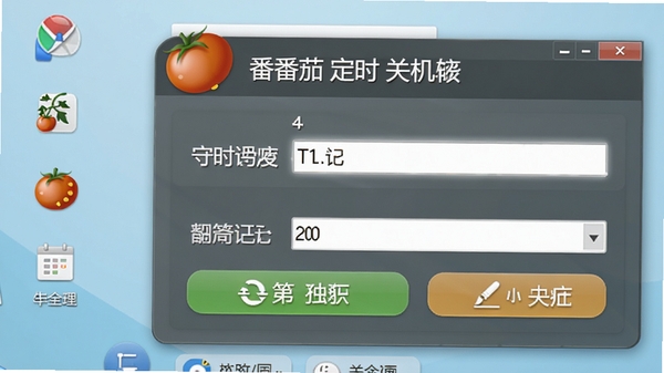 小番茄定时关机软件主界面截图，展示简洁的定时设置面板，背景为干净的浅蓝色桌面，图标醒目，整体画风清晰明亮，突出软件名称与核心功能按钮