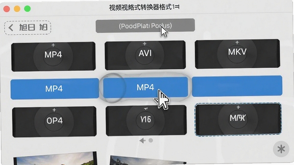 旭日iphone视频格式转换器格式选择界面，展示多种输出格式选项，包括MP4、AVI、MKV等，界面清晰，鼠标指针悬停在MP4选项上