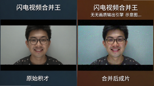 闪电视频合并王无损画质输出引擎示意图,画面展示视频合并前后画质细节对比,左侧为原始素材,右侧为合并后成片,色彩饱满无噪点