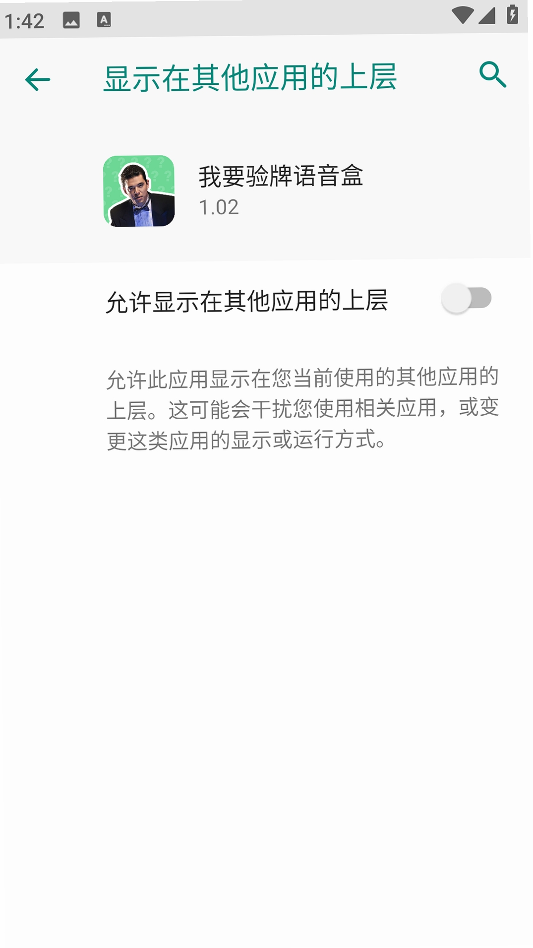 我是爷们儿语音盒 安装教程 权限设置