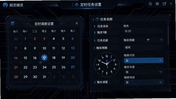 网页精灵的定时任务设置界面,显示一个日历与时钟的图形化配置面板,背景为深色系科技风格,突出时间调度功能,画面中包含任务名称、触发周期等参数设置区域,整体风格专业且富有科技感。