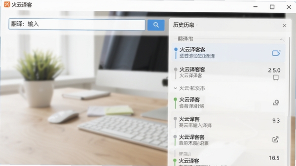 火云译客主界面截图，展示简洁的翻译输入框和历史记录列表，背景为模糊的办公桌面，整体色调清新明亮，软件名称火云译客显示在窗口左上角