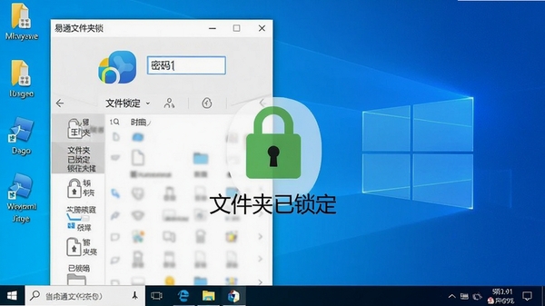 易通文件夹锁主界面截图，展示其简洁的密码输入框和文件锁定列表，背景为清爽的Windows桌面环境，画面中心突出软件logo和“文件夹已锁定”的状态图标，整体风格写实清晰