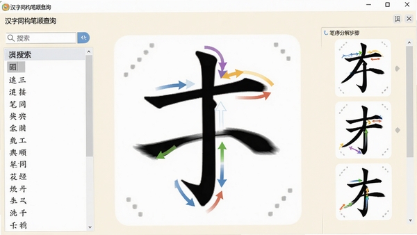 一款名为汉字同构笔顺查询的电脑软件界面,主窗口展示一个大型汉字的动态笔顺书写演示,笔画顺序用彩色箭头标注,界面左侧是汉字列表与搜索栏,右侧是笔顺分解步骤图,背景为淡雅的米白色,整体风格简洁明快,教育软件风格,高清细节
