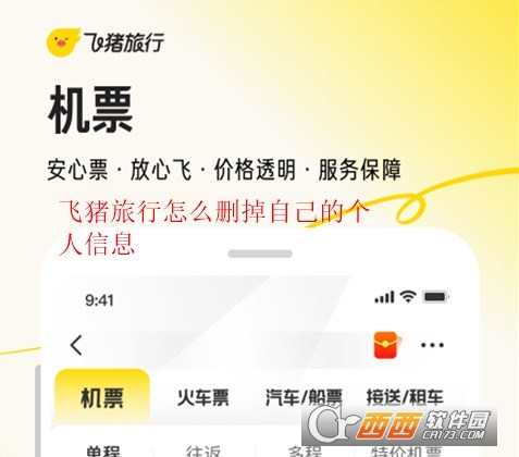 飞猪旅行2026最新版 飞猪旅行2026最新版