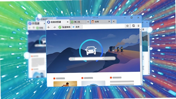 讯浪浏览器极速加载网页的示意图,画面展示多标签页同时打开,页面瞬间加载完成,背景有速度线条,色彩明亮