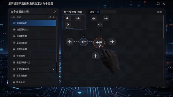 星雨语音识别控制系统自定义命令设置界面，左侧为命令列表，右侧为操作序列编辑区，用户正在拖拽动作图标，画面清晰展示配置逻辑，背景为深色科技感桌面