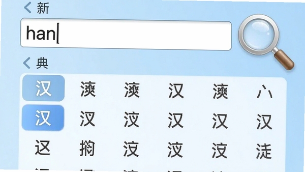 给力新华字典拼音检索界面，输入框内显示“han”，下方列出汉字列表，高亮显示“汉”字，背景为浅蓝色渐变，配有放大镜图标，画面清晰直观