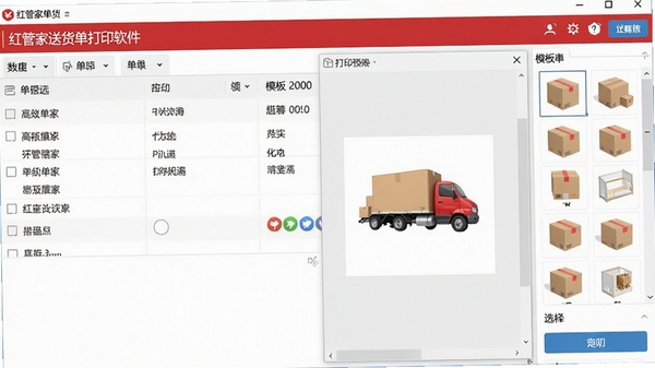 红管家送货单打印软件主界面截图，展示清晰的单据列表、打印预览窗口和模板选择区域，整体风格简洁明亮，突出软件高效易用的特点