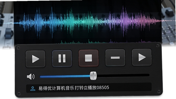 易得优计算机音乐打铃播放系统音频播放控制面板特写，展示播放、暂停、停止、上一曲、下一曲等控制按钮，以及音量调节滑块和当前播放曲目信息，背景为动态音频波形图，画面富有科技感，突出音频播放的专业性
