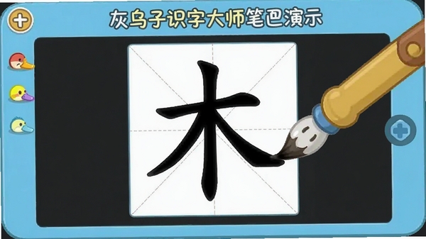 灰鸭子识字大师笔画演示界面,汉字“木”的笔画动态展示,田字格背景,卡通笔刷