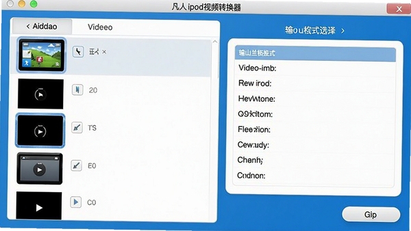 凡人ipod视频转换器主界面截图，左侧为视频添加列表，右侧为输出格式选择面板，界面采用蓝白配色，按钮清晰可见，整体风格简洁专业，符合桌面软件预览图特征