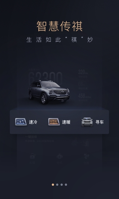 智慧传祺app