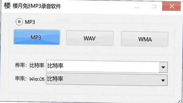 楼月免费MP3录音软件格式设置窗口，展示MP3、WAV、WMA选项，比特率下拉菜单，界面清晰，白色背景。