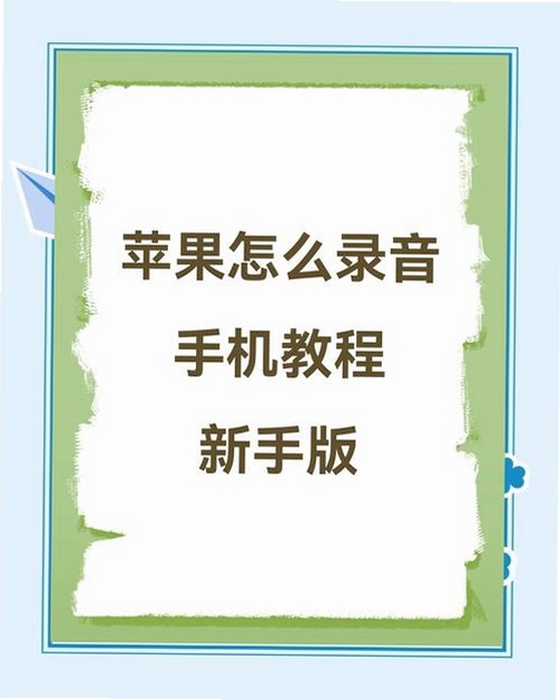 楼月免费MP3录音软件 使用教程