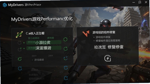 MyDrivers游戏性能优化界面,展示对显卡驱动的推荐更新和游戏组件修复提示,背景有游戏画面元素