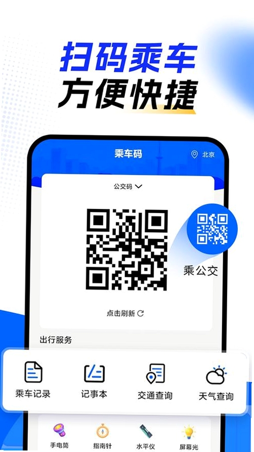 公交乘车扫码指南 下载安装