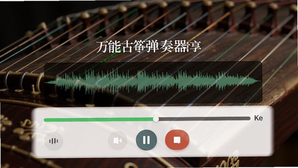 万能古筝弹奏器录音功能界面,展示波形录制进度条与暂停、停止按钮,背景为古筝琴弦特写,界面简洁明了,突出录音与分享功能的便捷性。