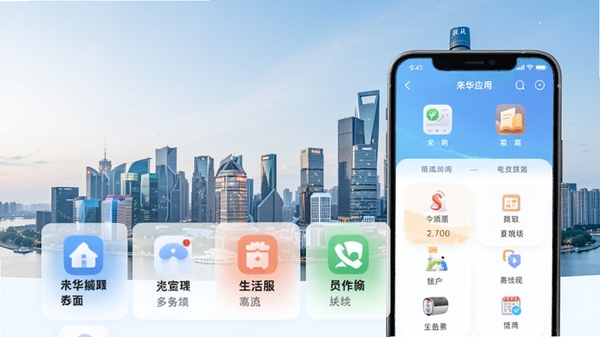 来华通应用主界面，展示生活服务功能模块，背景为现代城市天际线，前景手机屏幕清晰显示应用图标与分类，整体色调清新明亮，适配Boogu模型生成