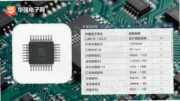 华强电子网app元器件详情页，展示芯片引脚图和规格参数表格，背景为电路板特写，前景为清晰的参数截图，整体专业感强