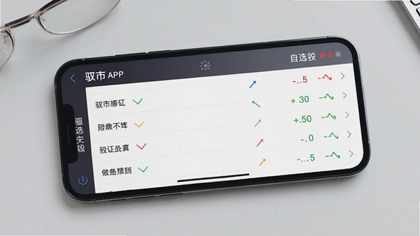 智能手机横屏展示驭市APP的自选股列表界面，列表中有多只股票名称和彩色涨跌箭头，背景为浅灰色桌面，风格简洁清晰，突出数据展示的直观性，画面比例16:9