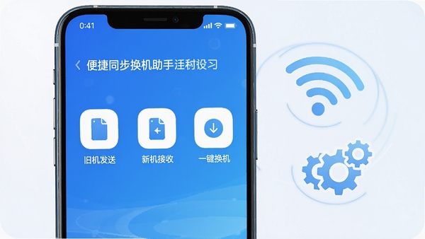 一部手机屏幕显示便捷同步换机助手主界面，界面简洁清晰，有三大图标：旧机发送、新机接收、一键换机，背景为渐蓝色科技感，手机旁边有无线信号和齿轮图标，整体风格明亮现代，突出数据迁移的便捷与安全