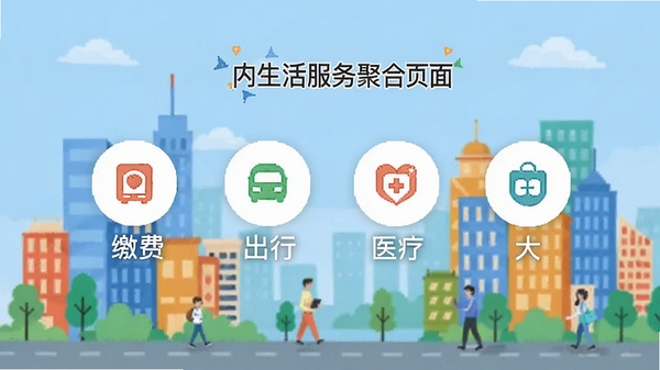 来华通应用内生活服务聚合页面，展示缴费、出行、医疗等图标，背景为简约扁平化城市插画，色彩明快，突出功能多样性，适配Boogu模型生成