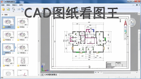 CAD图纸看图王主界面展示，左侧为文件列表缩略图，右侧为打开的CAD图纸全貌，背景为浅灰色办公桌面，画面主体突出软件名称CAD图纸看图王，整体风格简洁明亮，符合工程软件的专业感。