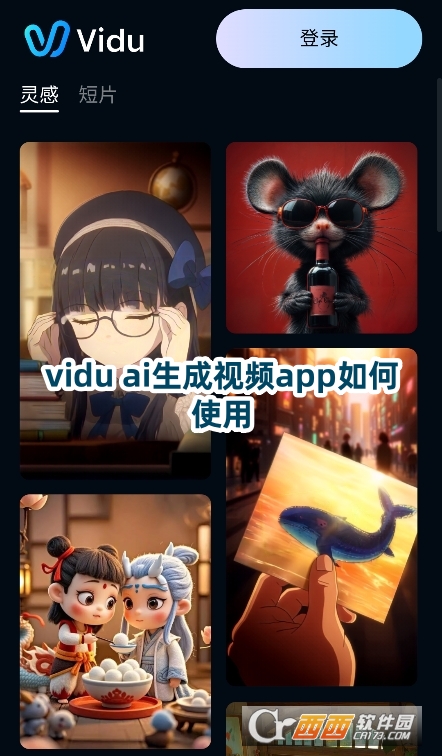 vidu ai生成视频app官方2025最新版下载 vidu ai生成视频app官方2025最新版下载
