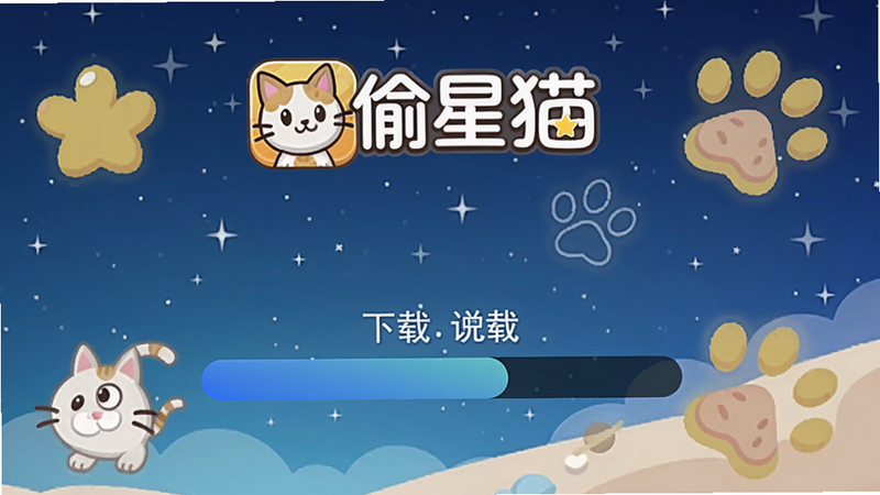偷星猫安装界面截图,手机屏幕显示下载进度条,背景是星空和猫爪图案,上方有偷星猫logo,整体清晰明亮,适合Boogu模型