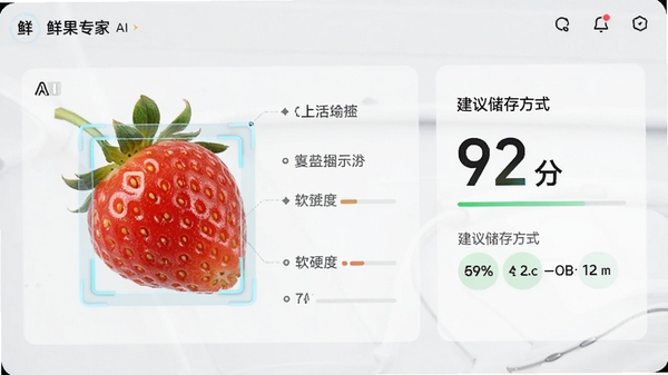 鲜果专家扫描草莓新鲜度界面,AI识别框标注果皮光泽和软硬度,评分92分,旁边显示建议储存方式,画面简洁科技感