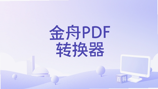 金舟PDF转换器 运行库 缺失