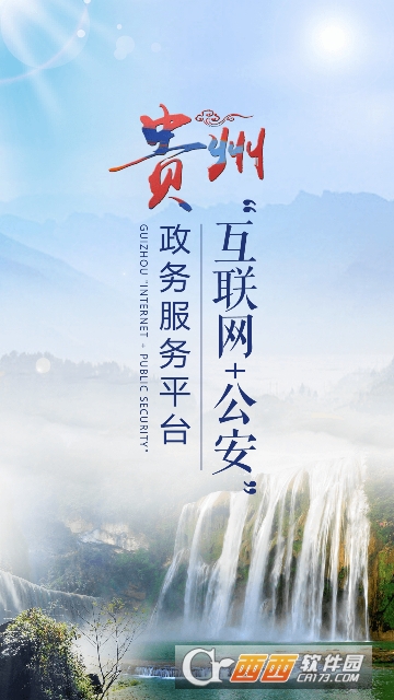 贵州公安一网通 贵州公安一网通