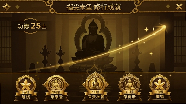指尖木鱼修行成就界面,展示功德数值增长动画与解锁的荣誉称号徽章,界面采用金色与深棕色搭配,背景是庄严的佛堂剪影,视觉风格庄重且富有激励性