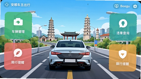 安顺车主出行整体界面预览图,展示车辆管理、违章查询、限行提醒等功能模块。画面中央是一辆行驶在城市道路上的汽车,背景为安顺城市地标建筑,整体风格现代简洁,色彩明亮清晰,适配Boogu模型生成。